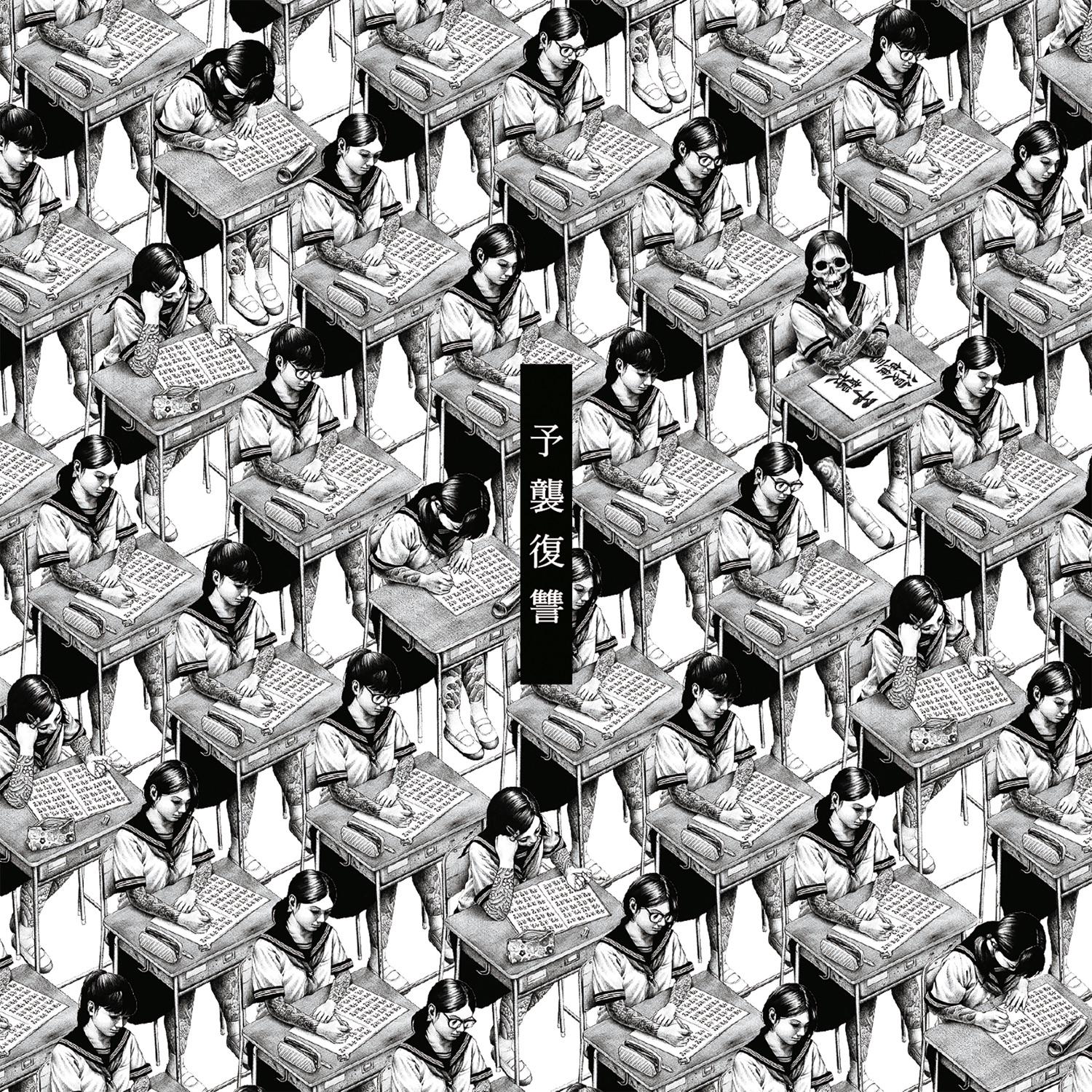 予襲復讐
