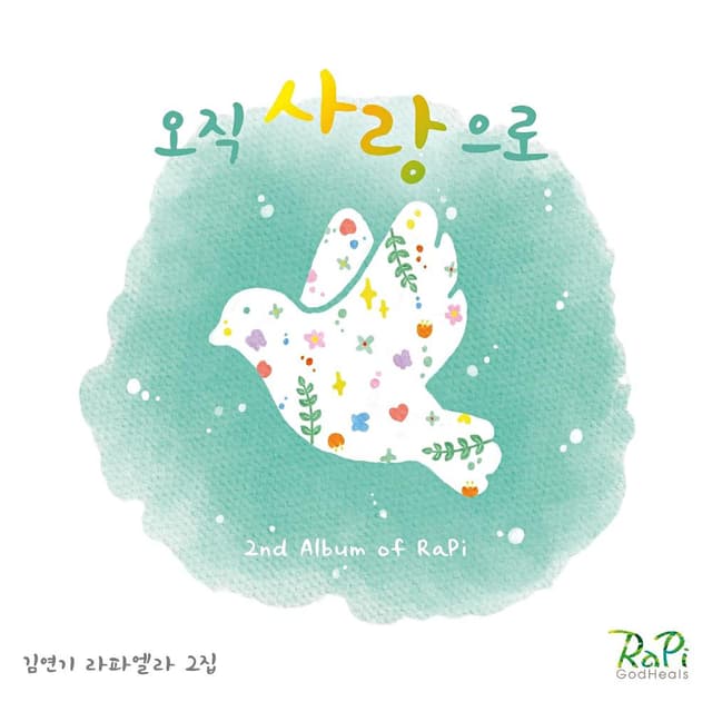 Album cover art for 오직 사랑으로