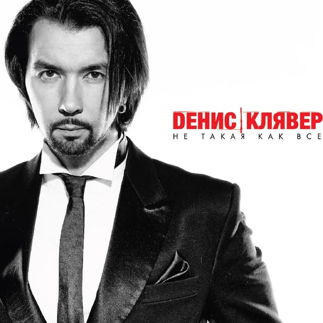 Album cover art for Не Такая Как Все