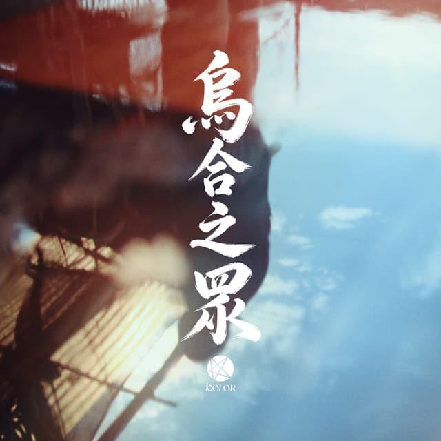 Album cover art for 烏合之眾