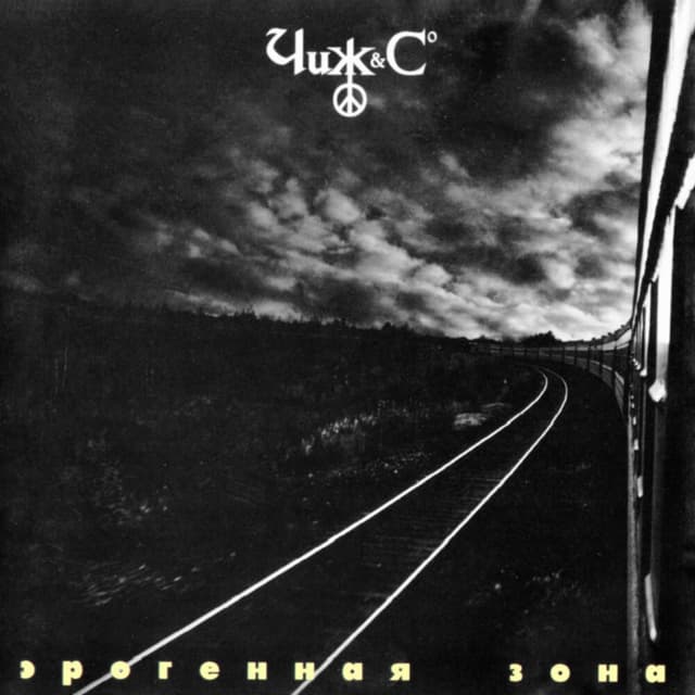 Album cover art for Эрогенная Зона