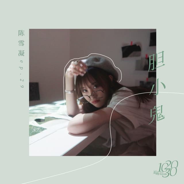 Album cover art for 胆小鬼