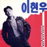 슬픔속에 그댈 지워야만 해 (seul peum so ge geu dael ji wo ya man hae)