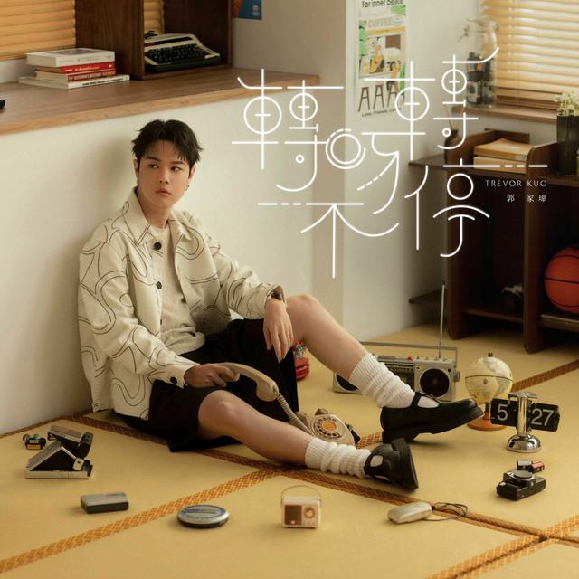 Album cover art for 轉呀轉不停