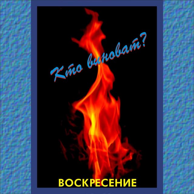 Album cover art for Кто виноват?