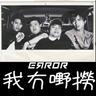 我冇嘢撈 (《人到中年口不擇言》主題曲) (Wo Mao Ye Lao)