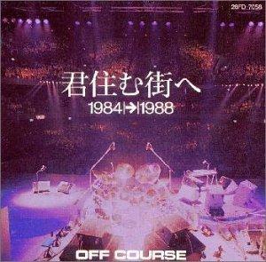 君住む街へ 1984→1988