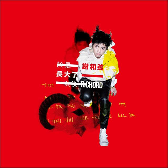 Album cover art for 於是長大了以後