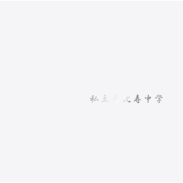Album cover art for 私立恵比寿中学