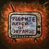 Уберите детей от экранов