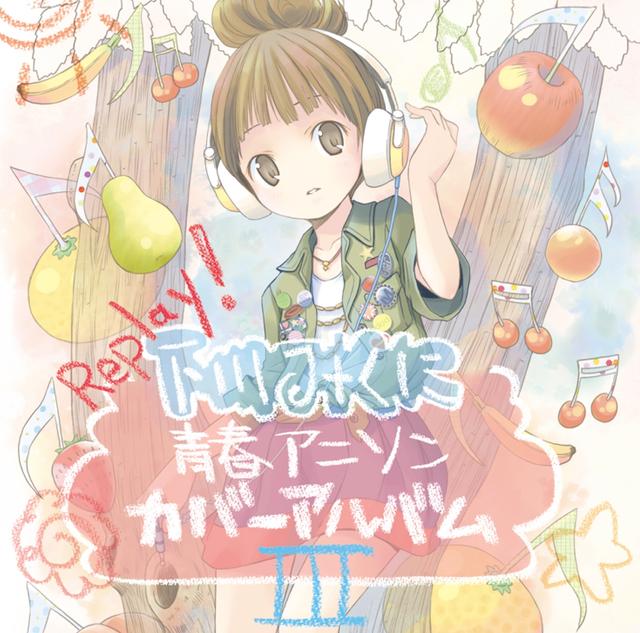 Album cover art for Replay! ～下川みくに 青春アニソンカバーアルバムIII～