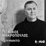 Κουμάντο (Koumanto)