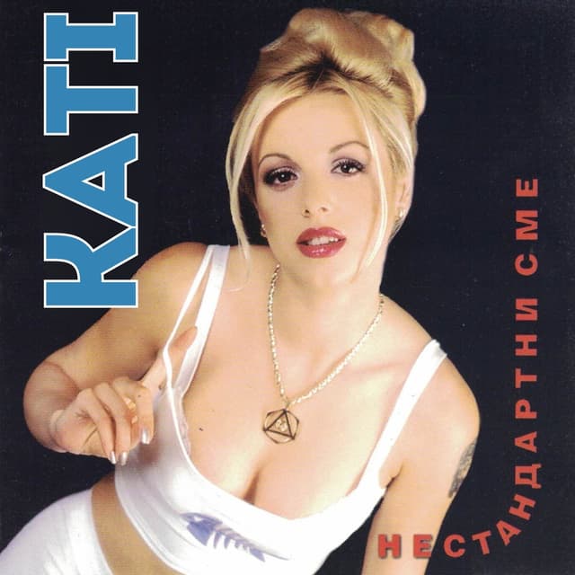 Album cover art for Нестандартни сме