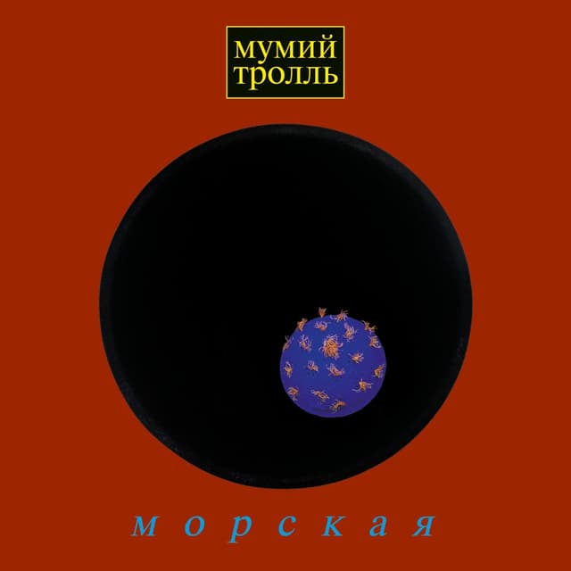 Album cover art for Морская