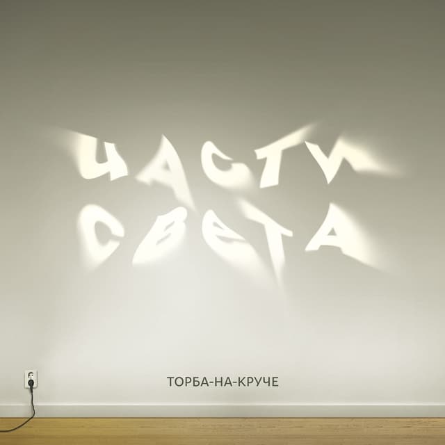 Album cover art for Части света