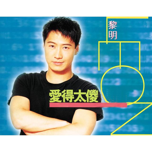 Album cover art for 爱得太傻48首