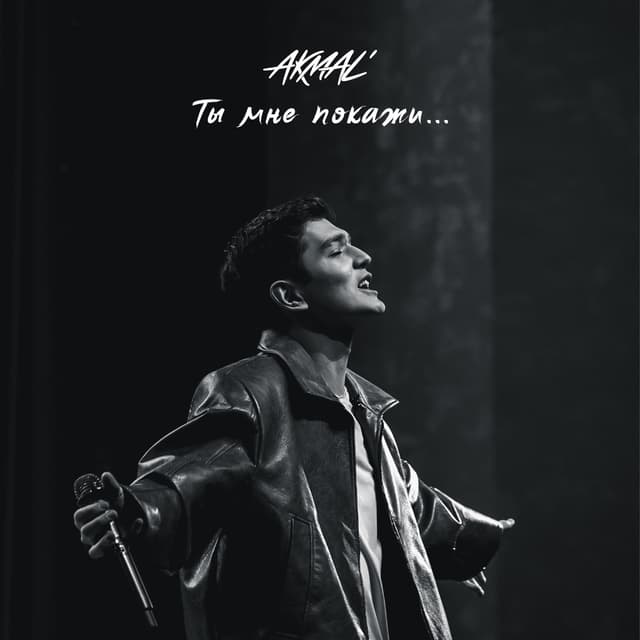 Album cover art for Ты мне покажи...