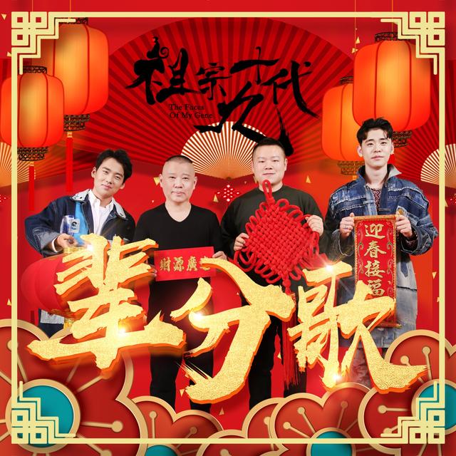 Album cover art for 輩分歌