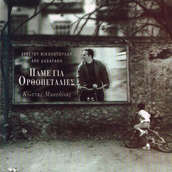 Album cover art for Πάμε για ορθοπεταλιές