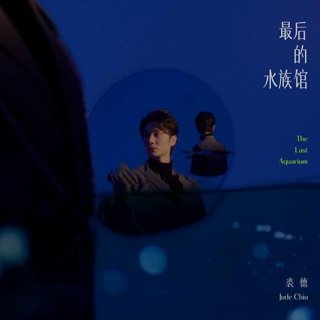 Album cover art for 最后的水族馆