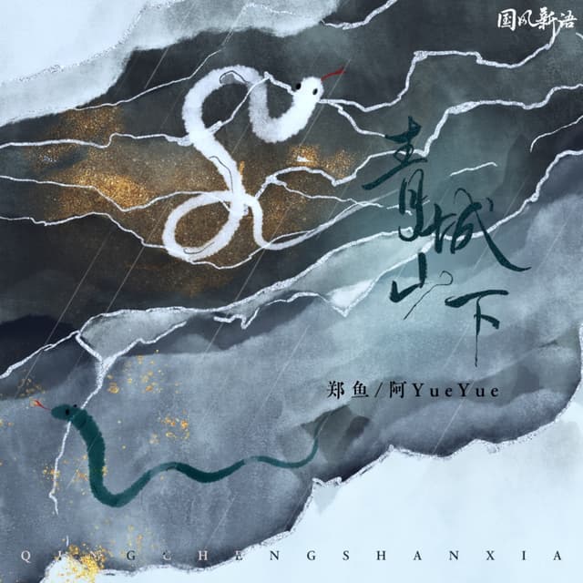 Album cover art for 青城山下