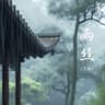 雨丝