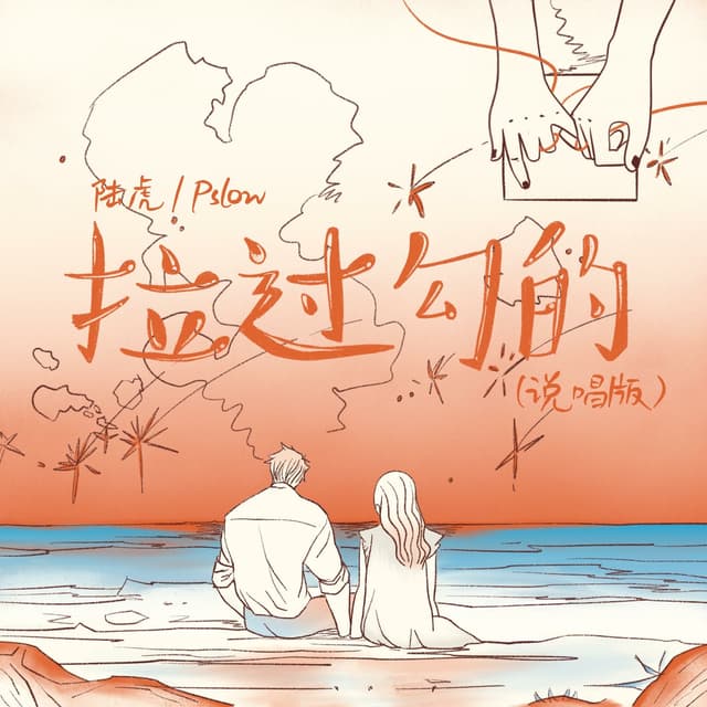 Album cover art for 拉过勾的