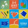 谢礼