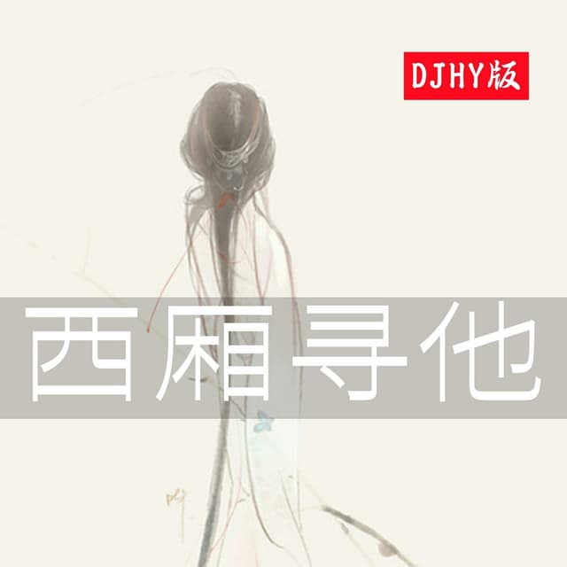 Album cover art for 西厢寻他