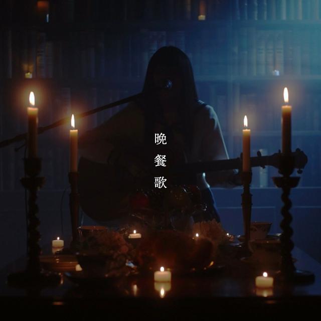 Album cover art for 晩餐歌 (弾き語りver)