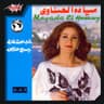 أنا بعشقك (Ana Baashaak)