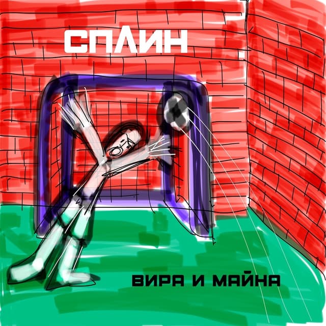 Album cover art for Вира и майна