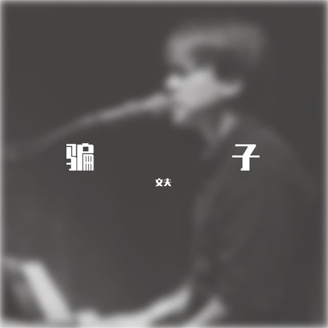 Album cover art for 骗子