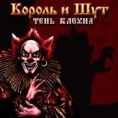 Тень клоуна