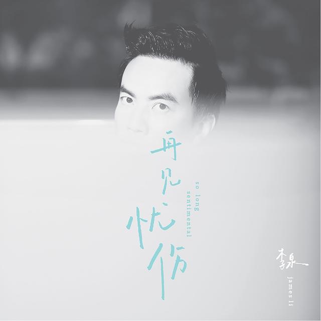 Album cover art for 再见忧伤