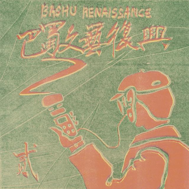 Album cover art for 巴蜀文艺复兴：第二章