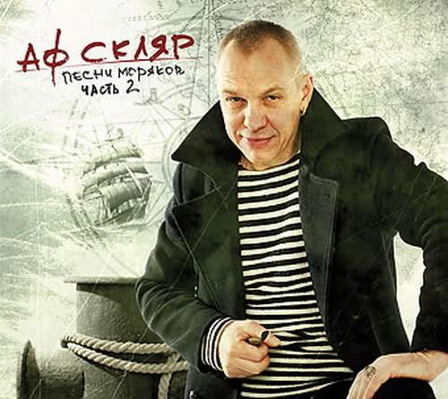 Album cover art for Песни моряков, часть 2