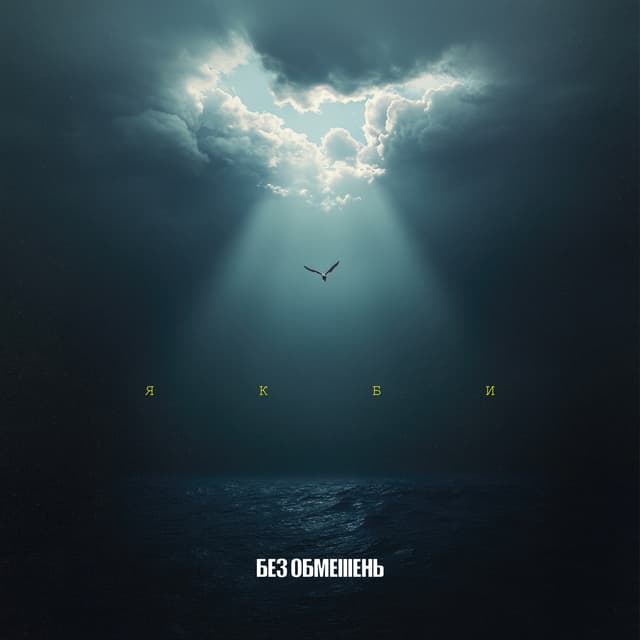 Album cover art for Якби