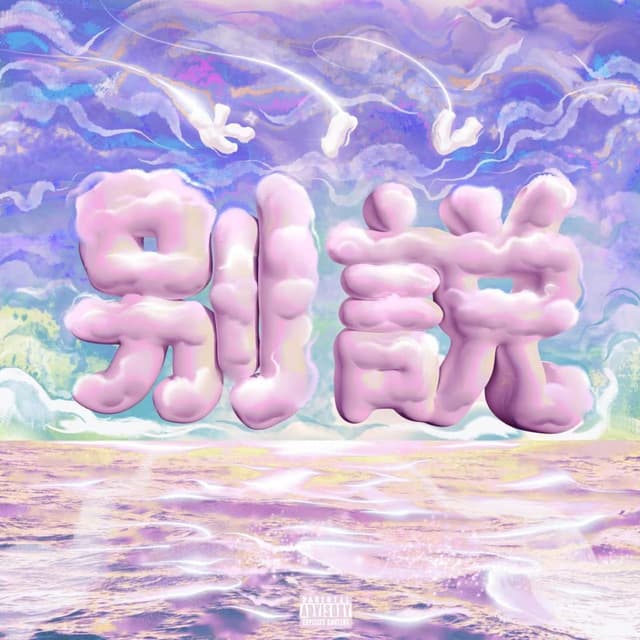 Album cover art for 别说