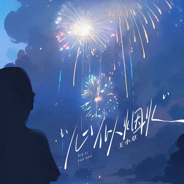 Album cover art for 心似烟火