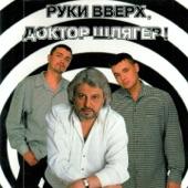 Руки Вверх, Доктор Шлягер!