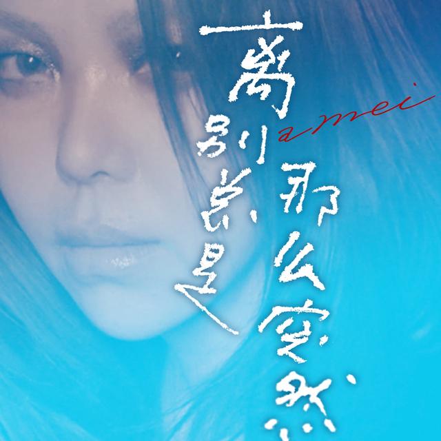 Album cover art for 離別總是那麼突然