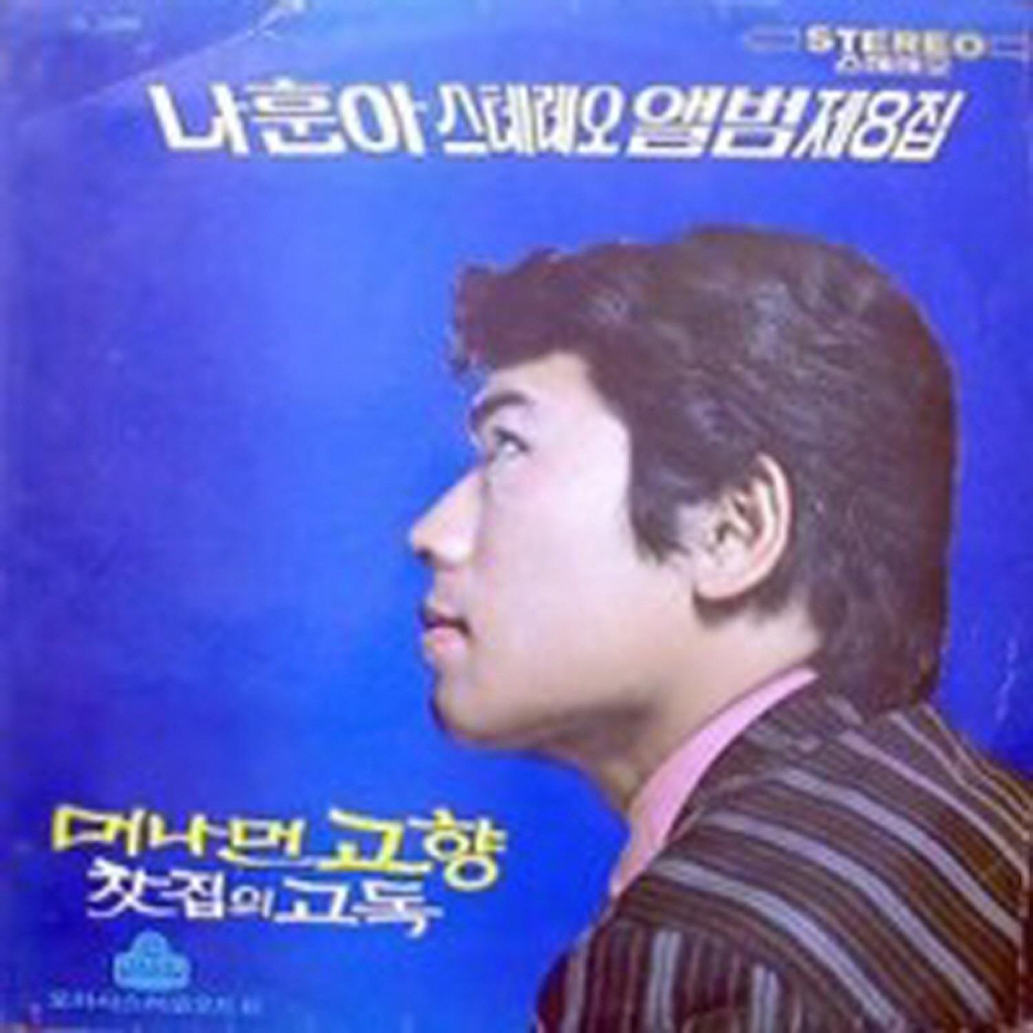 Stereo Hit Album, Vol. 8 My Hometown Far Far Away / Tea House Solitude