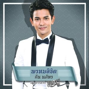 Album cover art for พรหมลิขิต (เพลงประกอบละคร "ลูกกรุง")