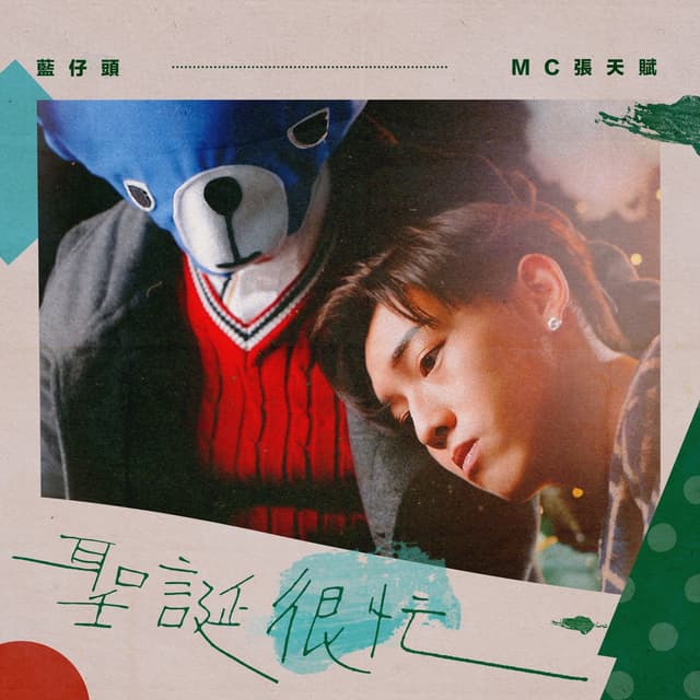 Album cover art for 聖誕很忙