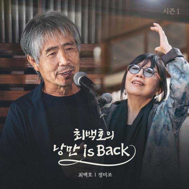 Album cover art for Choi Baek Ho's Nangman is Back Season 1