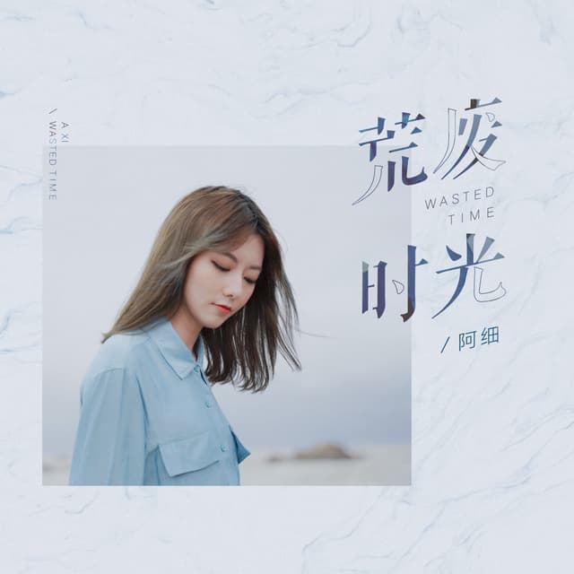 Album cover art for 荒废时光