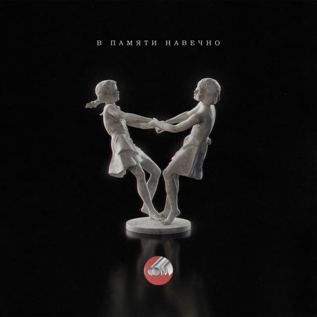 Album cover art for В памяти навечно