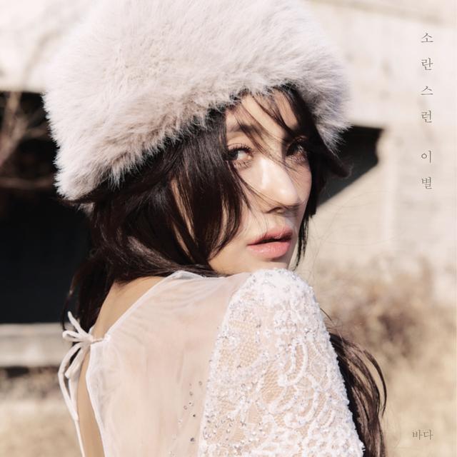 Album cover art for 소란스런 이별 (Our Loud Goodbye)