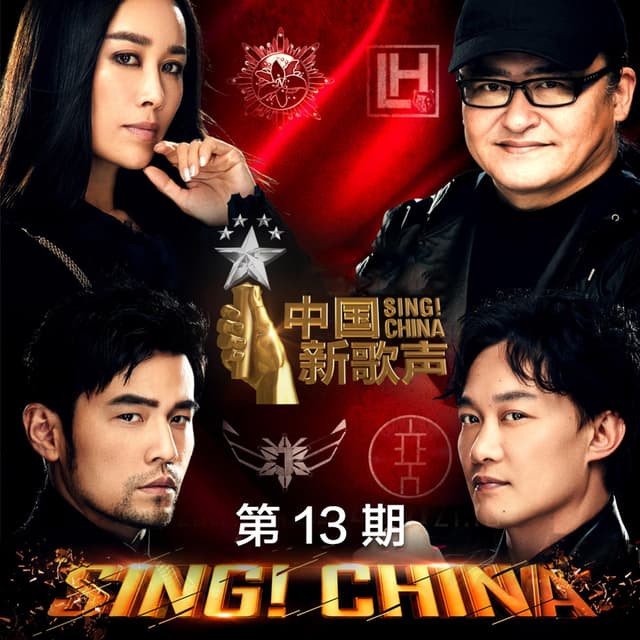 Album cover art for 中国新歌声第二季 第13期